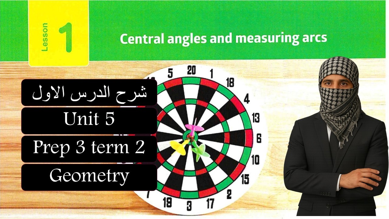 Math prep3-lesson 6 geometry -central angles and arc شرح ماث تالتة اعدادي لغات الدرس الاول2026