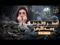 القصة ومافيها الموسم ٧ ح ٧ أخـ ـطر كائن علي وجه الأرض القصة وما فيها ريهام عياد 