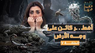 القصة ومافيها | الموسم ٧ ح ٧ | أخـ . ـطر كائن علي وجه الأرض ؟ #القصة_وما_فيها_ #ريهام_عياد
