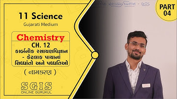 SGIS | STD 11 Sci. |Ch.12 કાર્બનિક રસાયણવિજ્ઞાન - કેટલાક પાયાનાં સિદ્ધાંતો અને પદ્ધતિ| Part 4| G2158