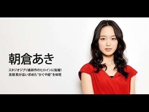 かぐや姫の物語 ヒロイン役の声優は 朝倉あき 抜擢された理由とは Youtube