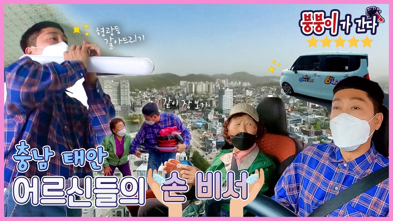 붕붕이가 간다!🚗 어르신들의 손 비서 출동🚨  - 충남 태안 [6시N내고향] / KBS 방송