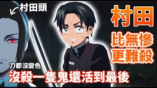 路柱村田 他如何沒殺一隻鬼卻存活到最後 我會履行我的職責 在場的我絕對不會死 邊緣到連無慘都殺不了他 鬼滅生存能力最強 如蟑螂般的最強路人村田