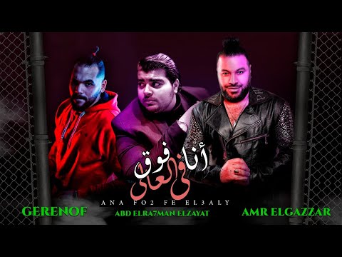 كليب انا فوق فى العالى كينج اللعبه عمرو الجزار جرينوف عبدالرحمن الزيات توزيع مانو وشيكا 2022