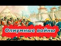 Опиумные войны в Китае