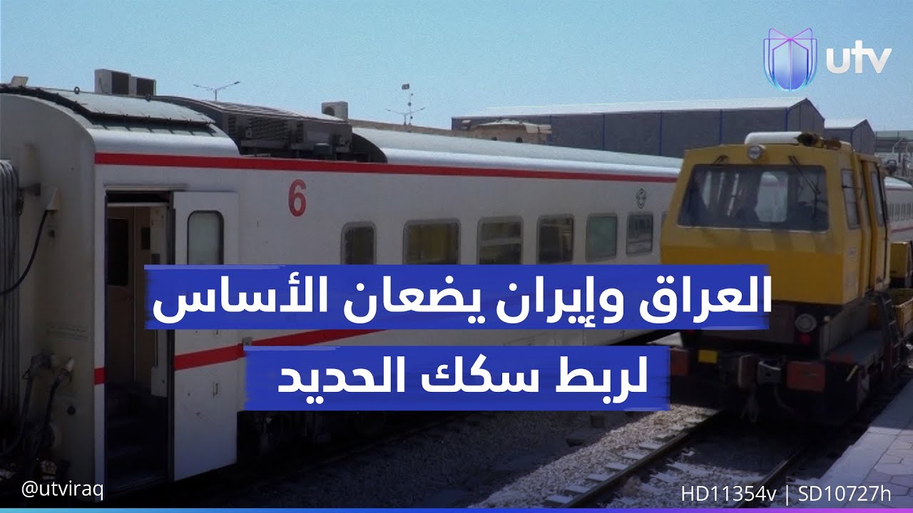 العراق وإيران يضعان «الأساس» لربط سكك الحديد وتصريحات رسمية تحدد المشروع بنقل المسافرين