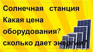 Моя солнечная электростанция 12 ВОЛЬТ. цена (реальные данные).