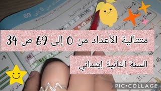 متتالية الأعداد من 0 إلى 69 ص 34 #أتعلم_مع_أمي #السنة_الثانية_ابتدائي