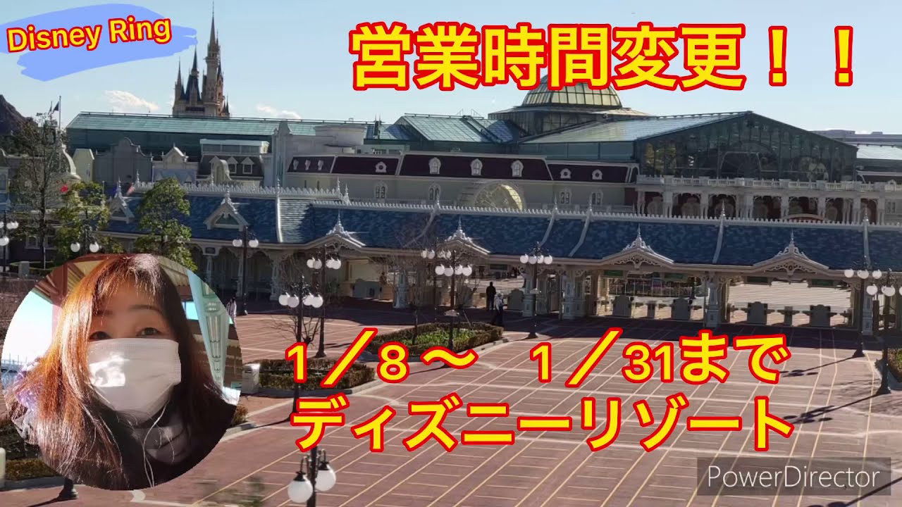 りんぐのディズニーランドディズニーシー営業時間変更のお知らせ 21 1 8 りんぐのブログ