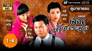เลือดล้างตระกูล (BIG FAMILY) [พากย์ไทย] ดูหนังมาราธอน |EP.1-4| TVB Thailand