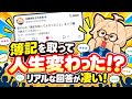 簿記を取ってよかったことを聞いたら、想像以上の回答が集まりました。