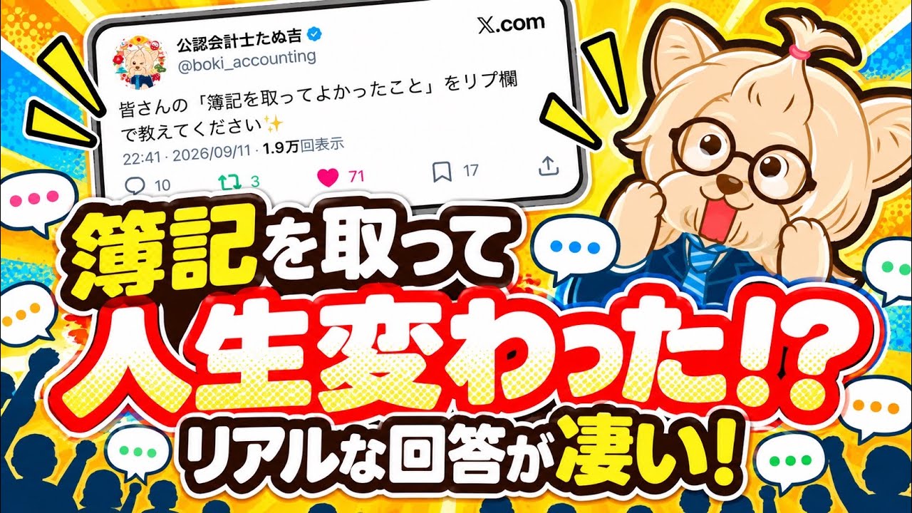 簿記を取ってよかったことを聞いたら、想像以上の回答が集まりました。