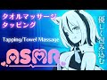 【ASMR/3dio】睡眠導入。タオルでとんとんタッピング。ごしごしマッサージ。 Ear Tapping/Ear Massage/Ear Blowing / Vtuber 【雪音こはく】