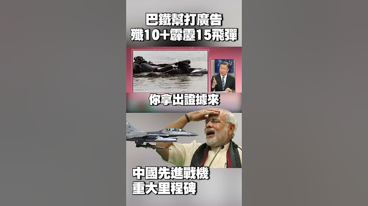 幫忙打廣告！殲-10+霹靂-15飛彈擊落「5架印度有人戰機」｜北京先進戰機「重大里程碑」！中國軍工股票大漲 #獨家觀點 #環球大戰線 @globalnewstw