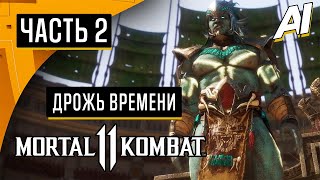 Прохождение ➤ Mortal Kombat 11 — Часть 2: Дрожь Времени ➤ [Без Комментариев]