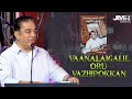 Ulaganayagan kamal haasan speech vaanalaigalil oru vazhipokkan  book launch event  jmr events