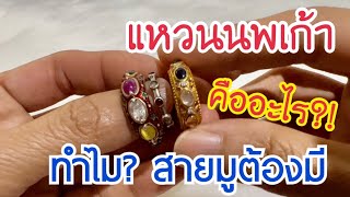 แหวนนพเก้าที่สายมูต้องมี คืออะไร?!!! 9 อัญมณีสำคัญอย่างไร