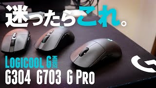 オススメどれだ！マウス３種を簡単比較！【Logicool製G304・G703h・G Proワイヤレス】