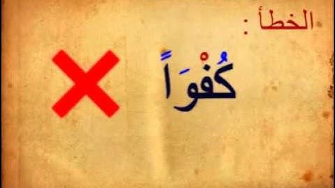 تصحيح قراءة سورة الأخلاص