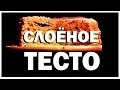 Галилео. Слоёное тесто