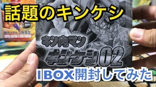 キン肉マン キンケシ02 BOX開封　レアカラーver GETなるか？