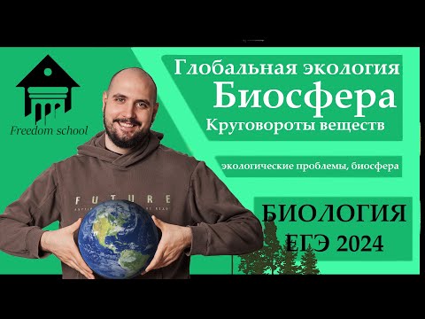 Видео: Учение о БИОСФЕРЕ. Глобальная экология для ЕГЭ 2024 |ЕГЭ БИОЛОГИЯ|Freedom|