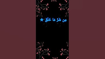 surath_ul_falaq~aayath_2 ~ #سورة #تلاوة_القرآن #سورة_الفلق