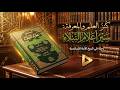 سير أعلام النبلاء لماذا كان العظماء قدوة وبماذا استبدلهم شباب اليوم