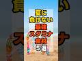 ㊗️10万回再生🥳夏に負けない！最強スタミナ食材5選 #健康 #雑学