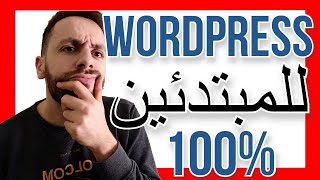 [ WORDPRESS 2023 ]   (شرح ووردبريس بشكل كامل مع الاعدادات  ( للمبتدئين