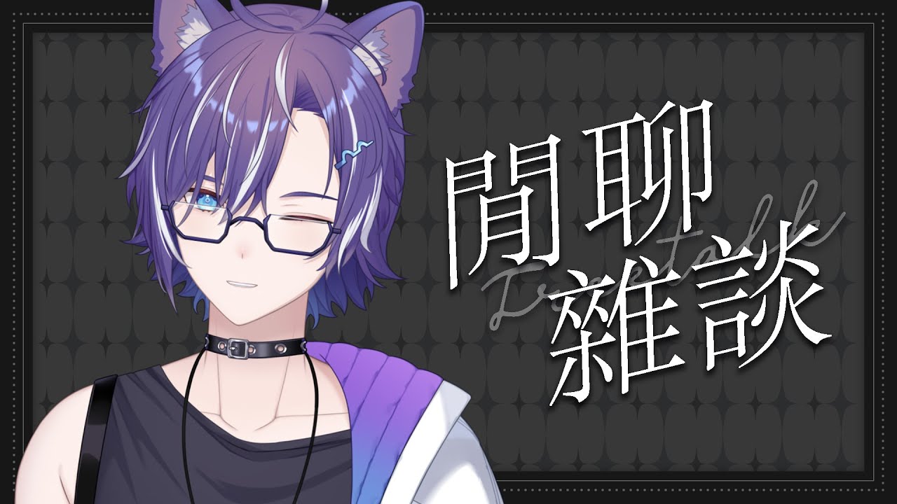 雜談 | FreeTalk ×| 剛好有時間~開個小雜談聊個天! #BluceLive #Freetalk | MYViki
