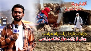 New updates of Herat deadly quake, Hafiz Amiri reports/جزییات تازه از زلزله هرات در گزارش حفیظ امیری