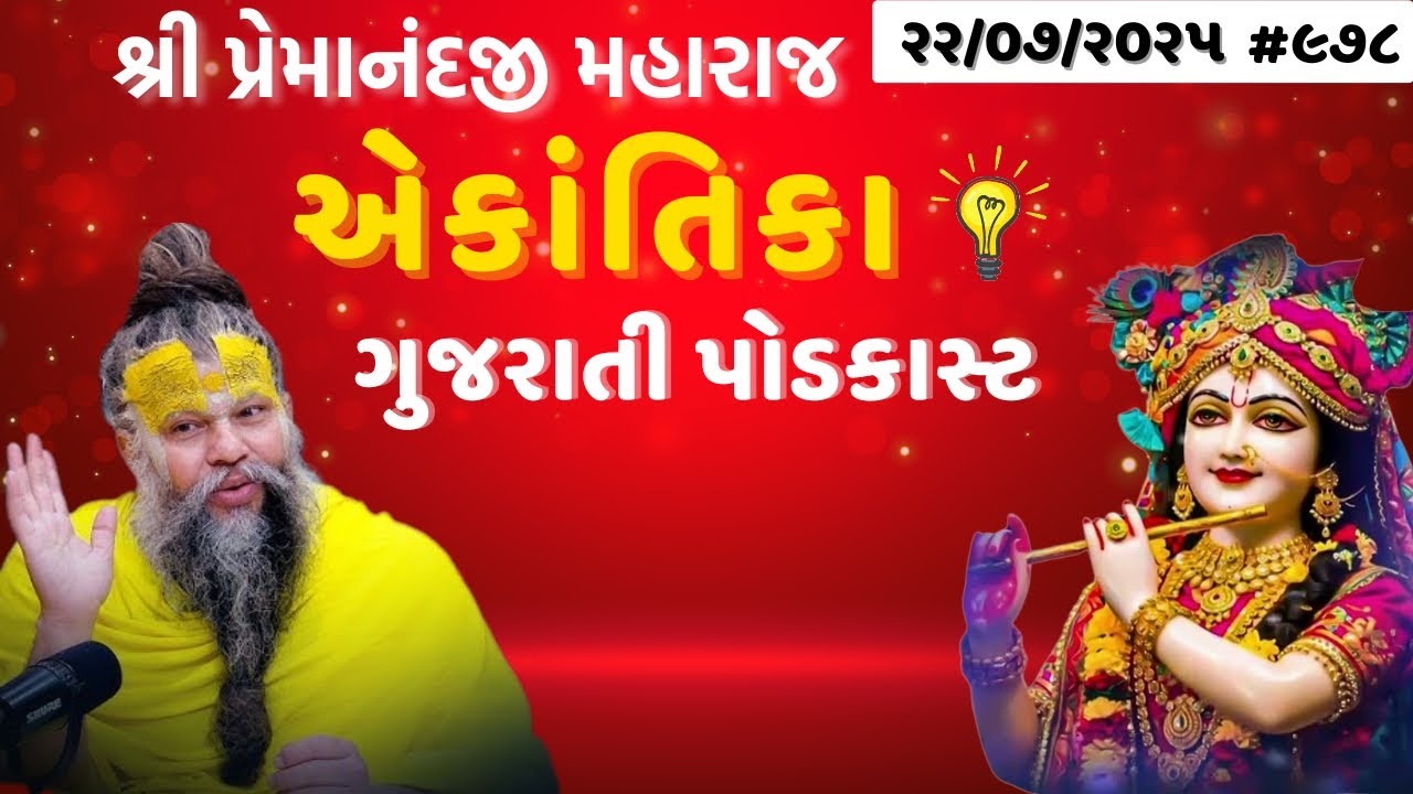 🎤 શ્રી પ્રેમાનંદજી મહારાજ નું તારીખ ૨૨.૦૭.૨૦૨૫ એકાંતિકાનો સાર ગુજરાતીમાં - GujaratiTV.com
