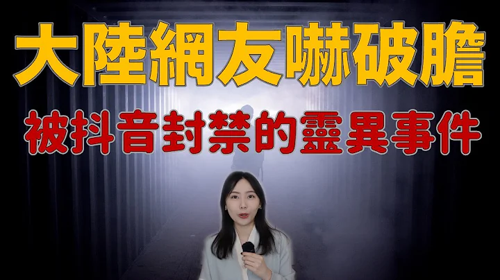 影片都被封了！无数大陆网友吓到半夜不敢睡觉 抖音直接下架关联事件 — 林寒阴桃花｜卓Cho - 天天要闻