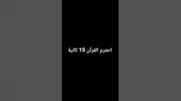 سورة البقرة احترم القرآن الكريم 15 ثانية
