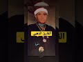 القارئ الذهبي الشيخ مصطفي إسماعيل وجمال من عالم اخر