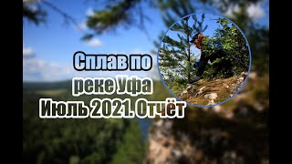 Сплав по реке УФА (июль 2021)