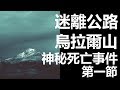 【迷離公路】ep47 烏拉爾山神秘死亡事件 第一節 (廣東話)