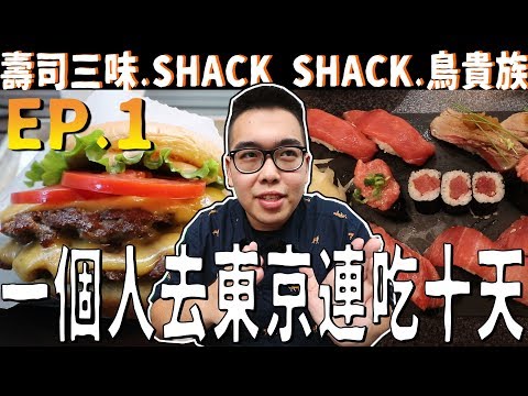《 肥波外食記 》 之 《 一個人去東京連吃十天 EP.1 | 壽司三味 | SHACK SHACK | 鳥貴族 》