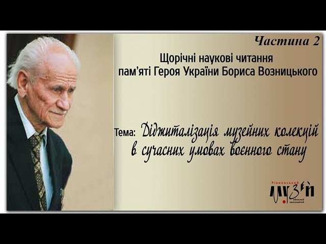 Щорічні наукові читання імені Бориса Возницького. Тема - діджиталізація музейних колекцій. Частина 2