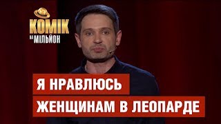 Я нравлюсь только женщинам в леопарде – Андрей Цеховский – Комик на миллион | ЮМОР ICTV Я нравлюсь только женщинам в леопарде – Андрей Цеховский – Комик на миллион | ЮМОР ICTV