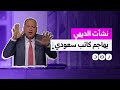 تجاهل مصر ما أسباب هجوم نشأت الديهي على كاتب سعودي كبير 