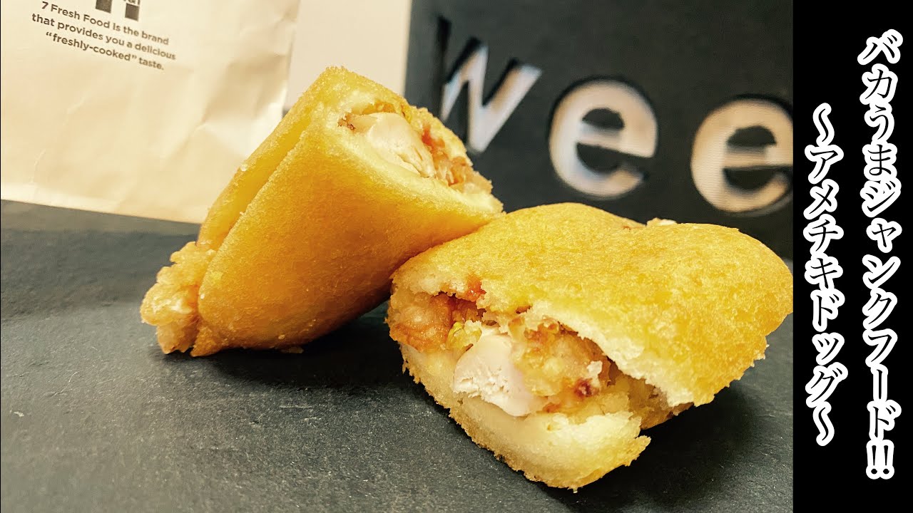 アメリカンチキンドッグ セブンの唐揚げ棒 アメリカンドッグでアレンジしてみました ジャンクフード Youtube