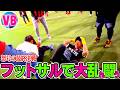 もはやフットサルではない‼️マッコイユナイテッドvsキシワレッズ〜怒号の最終決戦〜