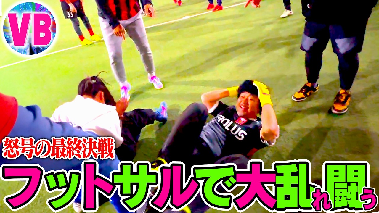 もはやフットサルではない‼️マッコイユナイテッドvsキシワレッズ〜怒号の最終決戦〜
