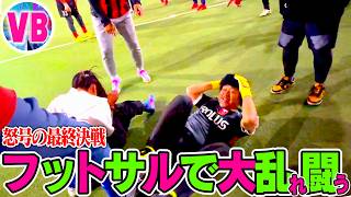 もはやフットサルではない‼️マッコイユナイテッドvsキシワレッズ〜怒号の最終決戦〜