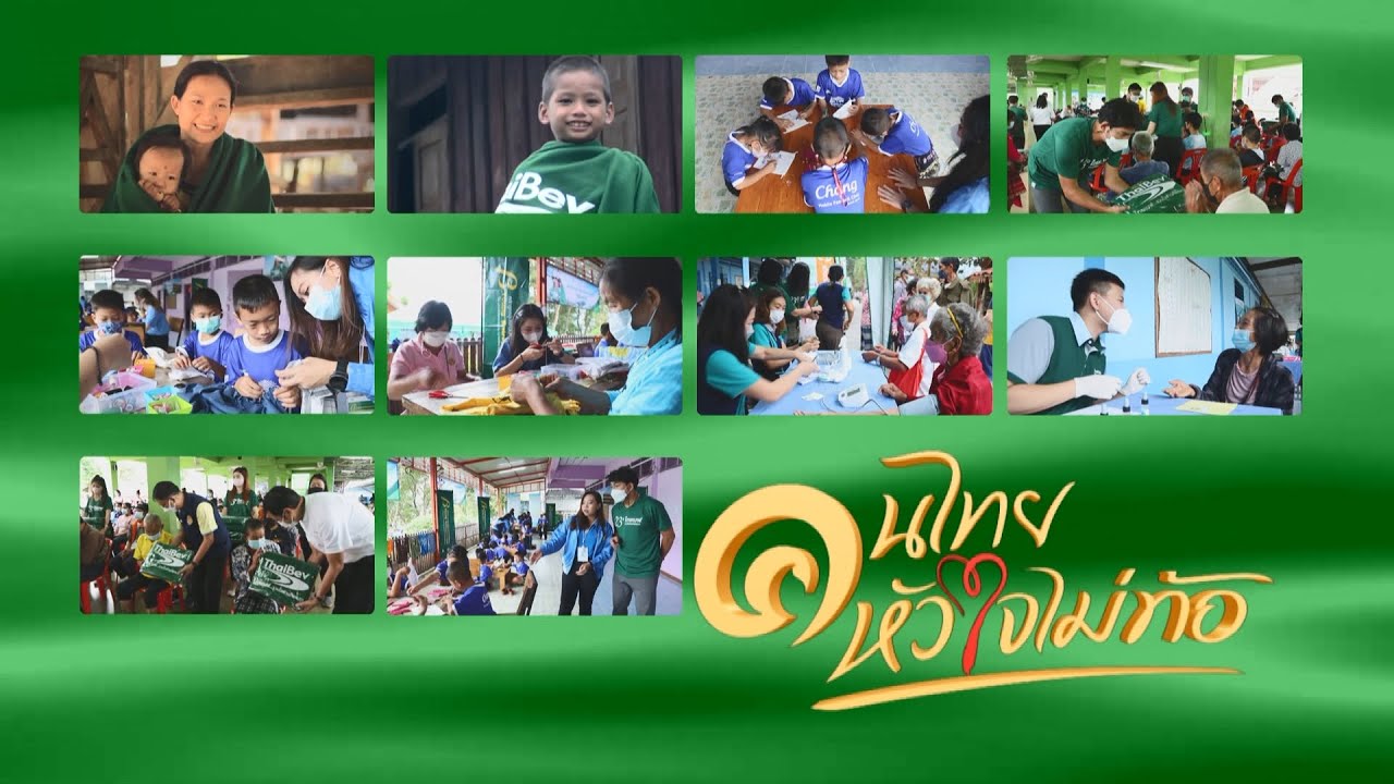 ปีที่ 23 กับไออุ่นรักษ์โลกจากไทยเบฟ.. CH.5 ( 24 ธ.ค. 2565 )