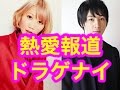 セカオワSaori ドラゲナイ池田大と路上キス