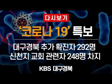 [코로나19 특보] 2020년 2월 24일 11시 뉴스특보 다시보기