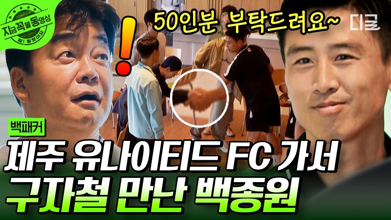 [#백패커] 안보현, 구자철 알고 보니 이웃사촌?!🙋‍♂️ 구자철 선수의 점심 약속을 취소하게 만든 백종원 표 보양식은?😋🍚 | #지금꼭볼동영상